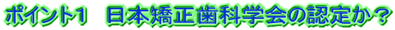 �|�C���g�P�@���{�������Ȋw��̔F�肩�H 