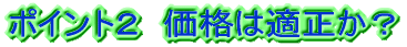 �|�C���g�Q�@�������Ȏ��Ẩ��i�͓K�����H 