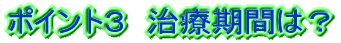 �|�C���g�R�@�������Ȏ��Â̊��Ԃ́H 